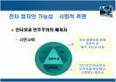 민주주의 전자정치의 날개를 타고 새로운 비상을 꿈꾸다(파워포인트) 5페이지