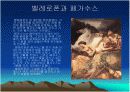 페르세우스와 벨레로폰에 대해서 9페이지