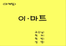 이마트 성공기법 1페이지