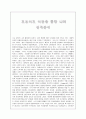 프로이드 발달 이론을 통한 나의 성격 분석  1페이지