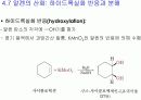 제 4장. 알켄과 알카인의 반응 13페이지