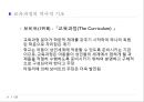 교육과정에 관한 모든것 PPT자료 32페이지