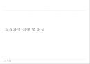 교육과정에 관한 모든것 PPT자료 93페이지