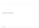 교육과정에 관한 모든것 PPT자료 98페이지
