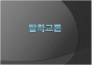 탈학교론PPT자료 1페이지