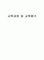 교육과정 및 교육평가에 대한 모든 내용 1페이지