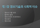 정보기술과 사회적 이슈 핵심 요약 PPT 1페이지
