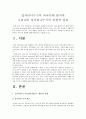 [일자리나누기]일자리나누기(Job Sharing) 외국사례로 비춰본 우리나라 일자리나누기의 비판적 검토(한국사회문제C형) 2페이지
