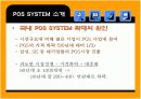 POS시스템에 대한 연구와 JAVA커피전문점의 실제적용 8페이지