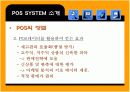 POS시스템에 대한 연구와 JAVA커피전문점의 실제적용 15페이지