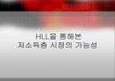 [마케팅원론] '힌두스탄 레버'의 저가 시장 마케팅 전략 분석  33페이지