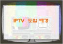 [e비즈니스]IPTV시장 현황분석 및 메가TV vs SK브로드밴드 마케팅전략 비교분석 (A+리포트) 4페이지