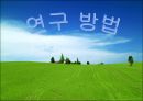 청소년의 가출에 영향을 미치는 요인에 대한 연구 36페이지