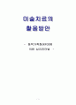 미술치료의 활용방안-동적가족화(KFD)  1페이지