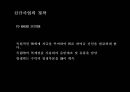 sm 엔터테인먼트 사례 연구 28페이지
