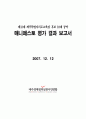 2007년 제13대 제주도교육감 후보 공약 매니페스토 평가 결과보고서 1페이지
