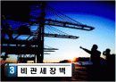 관세부과 환급 비관세장벽 부문 PPT발표 자료 10페이지