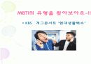 성격심리학 -MBTI 17페이지