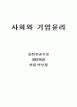 사회와 기업윤리 요약.(공리주의) 1페이지