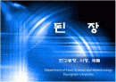 된장의 연구동향, 시장성,제품 1페이지