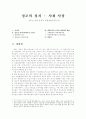 정조의 정치 사회 사상 1페이지