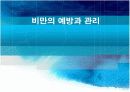 비만의 예방과 관리 ppt 교육 17페이지