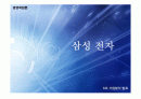삼성전자 기업분석 PPT 1페이지