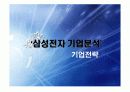 삼성전자 기업분석 PPT 12페이지