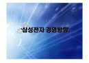 삼성전자 기업분석 PPT 24페이지