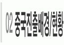 중국진출을 시작으로 하는 E ▪ MART 글로벌 마케팅 보고서 5페이지