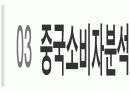 중국진출을 시작으로 하는 E ▪ MART 글로벌 마케팅 보고서 8페이지