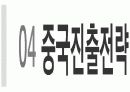 중국진출을 시작으로 하는 E ▪ MART 글로벌 마케팅 보고서 11페이지