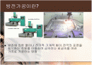 방전가공의 특징 진행가공 과정 장단점 응용분야 2페이지