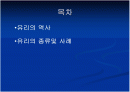 유리의 모든것 PPT자료 2페이지