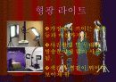 조명기의 종류(ppt) 9페이지