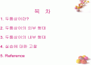 연골어류(두툽상어) 해부 실습 발표 자료 2페이지