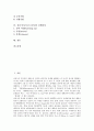 [심리극][사이코드라마]심리극(사이코드라마)의 구성요소, 심리극(사이코드라마)의 적용대상, 심리극(사이코드라마)의 효과, 심리극(사이코드라마)의 기법, 심리극(사이코드라마)의 진행과정 심층 분석 2페이지