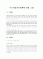 (한국사회문제E형)인구와 경제력 집중을 우려한 수도권집중억제책과 수도권집중억제책 폐기에 관한 고찰 2페이지