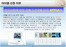 [국제경영학]애플사 글로벌마케팅 성공전략 분석 (A+리포트) 9페이지