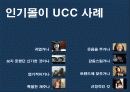 UCC Viral Maketing의 모든 것 (제작에서 붐업까지) 5페이지
