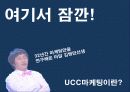UCC Viral Maketing의 모든 것 (제작에서 붐업까지) 6페이지