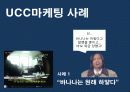 UCC Viral Maketing의 모든 것 (제작에서 붐업까지) 8페이지