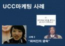 UCC Viral Maketing의 모든 것 (제작에서 붐업까지) 9페이지