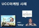 UCC Viral Maketing의 모든 것 (제작에서 붐업까지) 10페이지