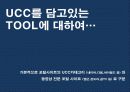 UCC Viral Maketing의 모든 것 (제작에서 붐업까지) 11페이지