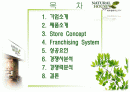 프랜차이즈 사업 분석 - 내츄럴 하우스 올가닉 2페이지