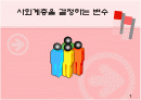사회계층을 결정하는 변수 1페이지