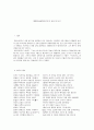 別思美人曲(별사미인곡) 감상 및 분석 1페이지