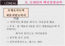 로레알 기업분석 14페이지