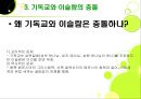 기독교와 이슬람 사상에 대한 연구 32페이지
